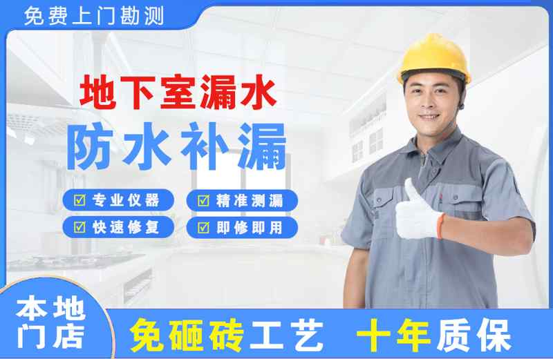 武江地下室漏水维修