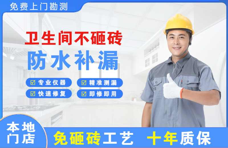 武江卫生间不砸砖修补漏水